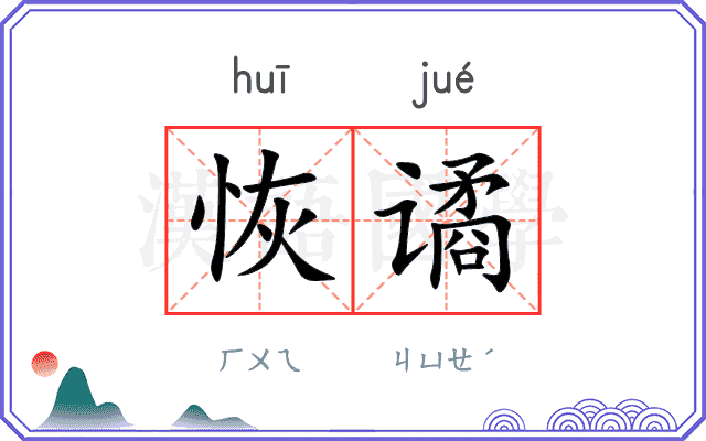 恢谲
