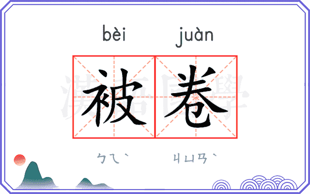 被卷