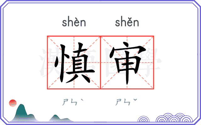 慎审