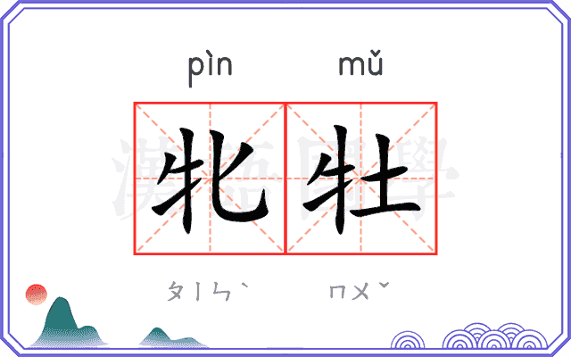 牝牡