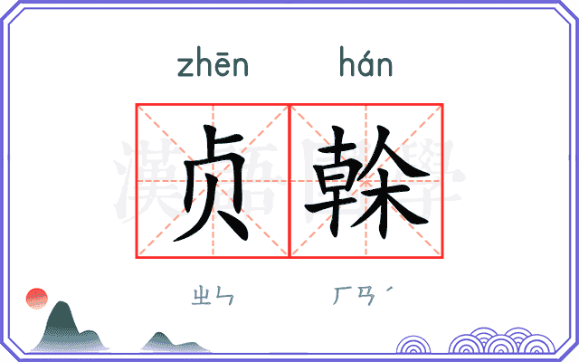 贞榦
