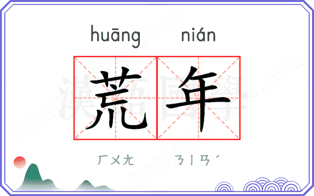 荒年