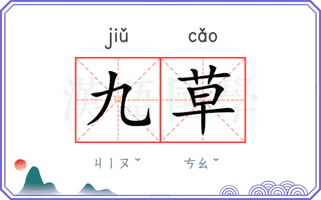 九草