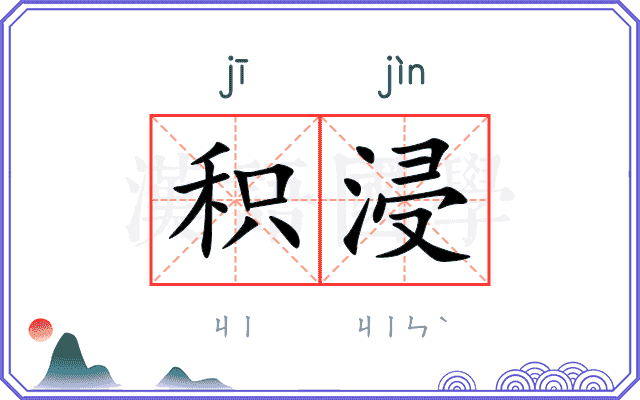 积浸