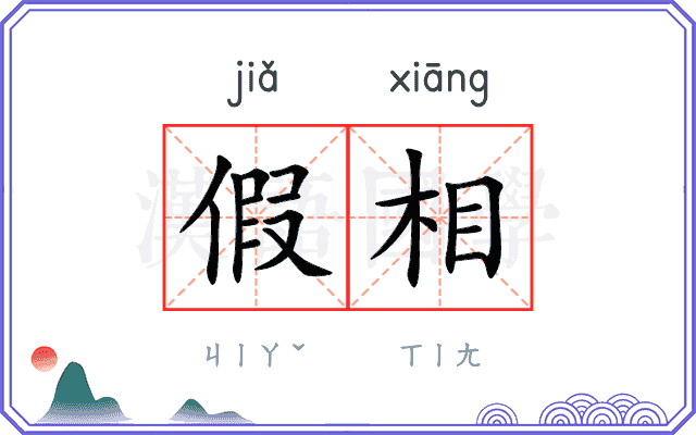 假相