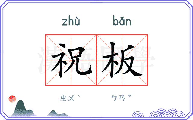 祝板