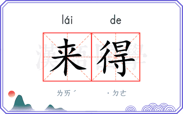 来得