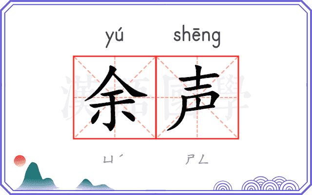 余声