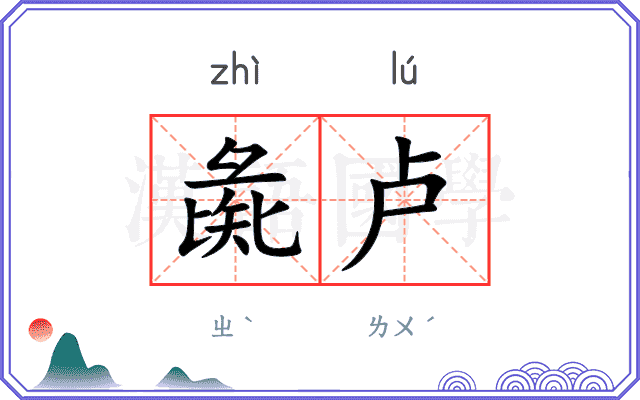 彘卢