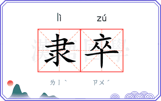 隶卒