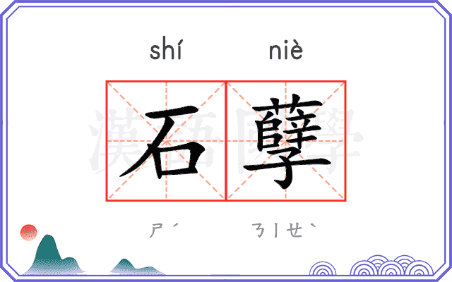 石孽