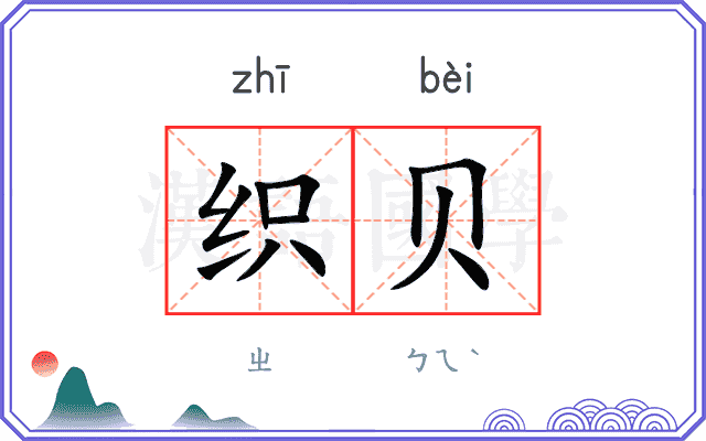 织贝