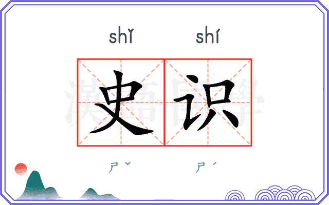 史识