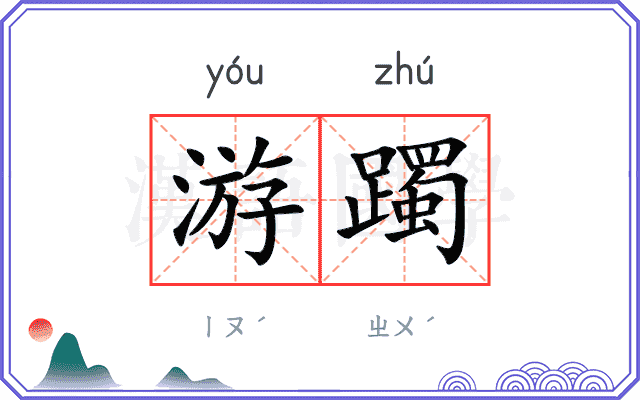 游躅