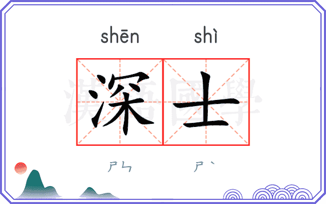 深士