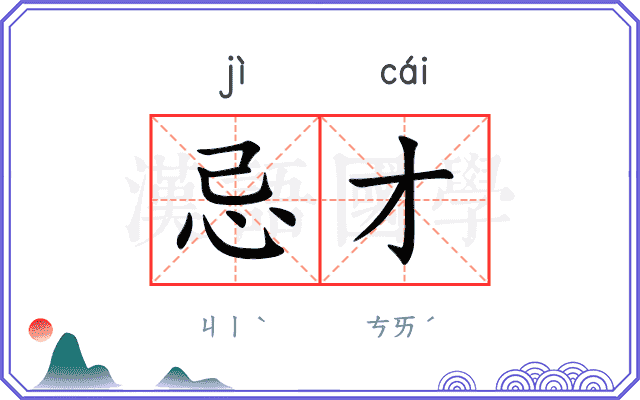 忌才
