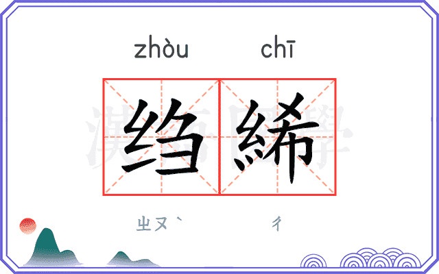 绉絺