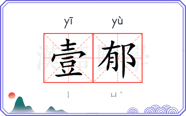 壹郁