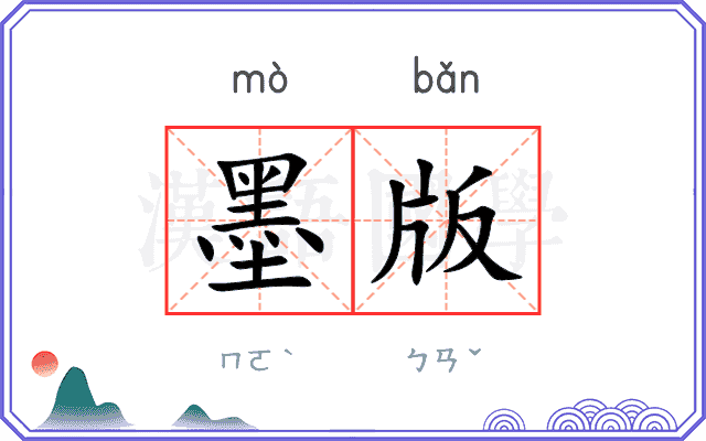 墨版