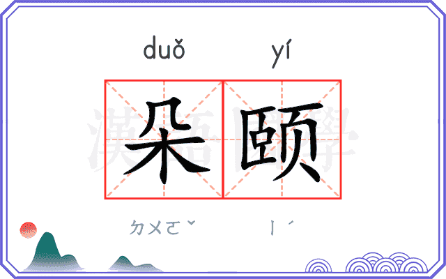 朵颐