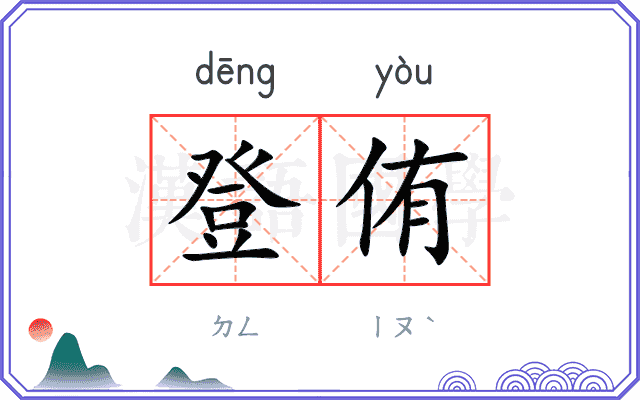 登侑