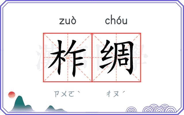 柞绸