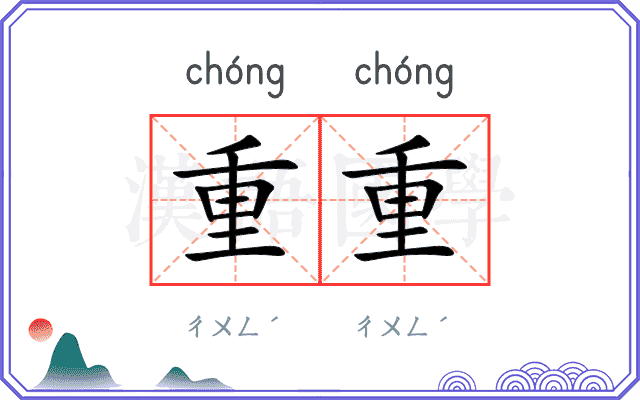 重重