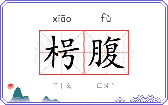 枵腹