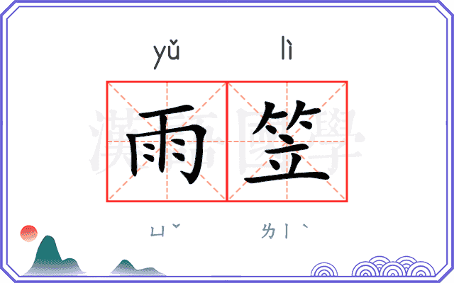 雨笠