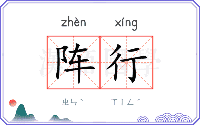 阵行