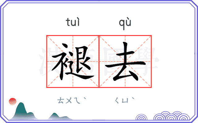 褪去