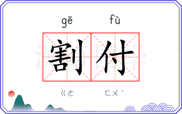 割付