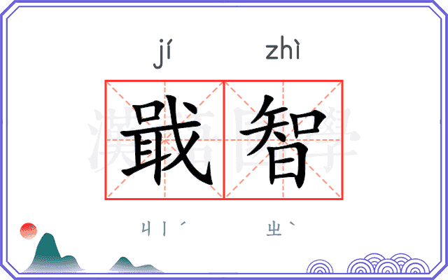 戢智