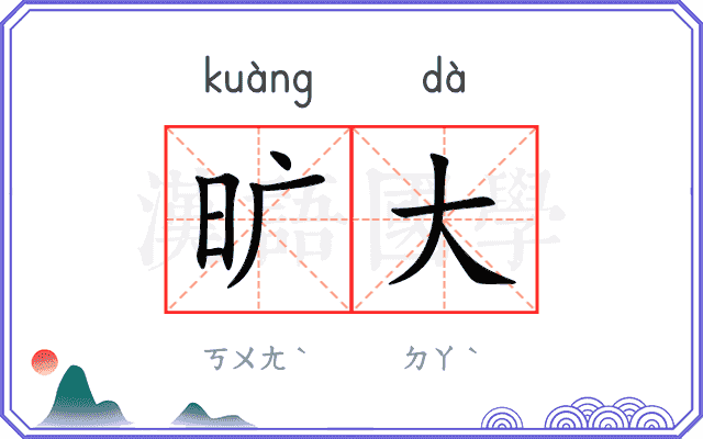 旷大