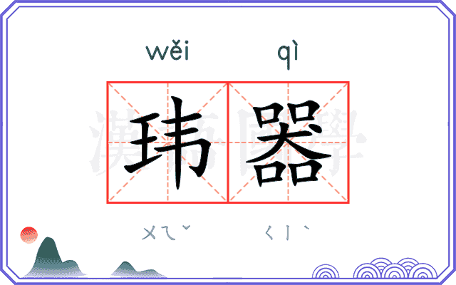 玮器