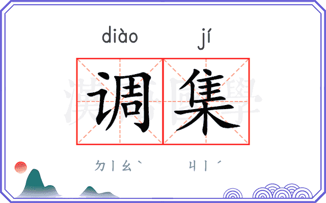 调集