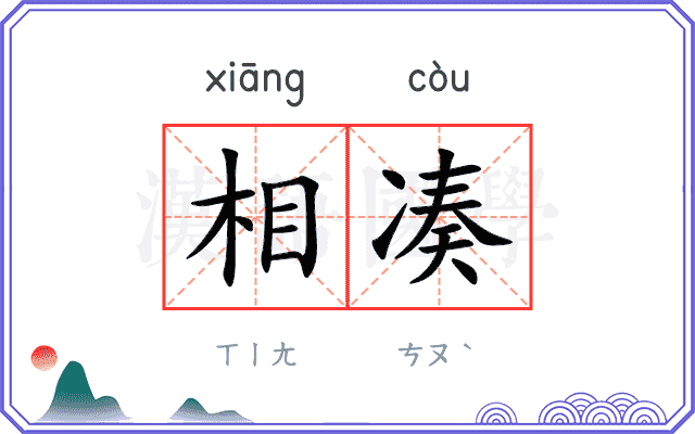 相凑
