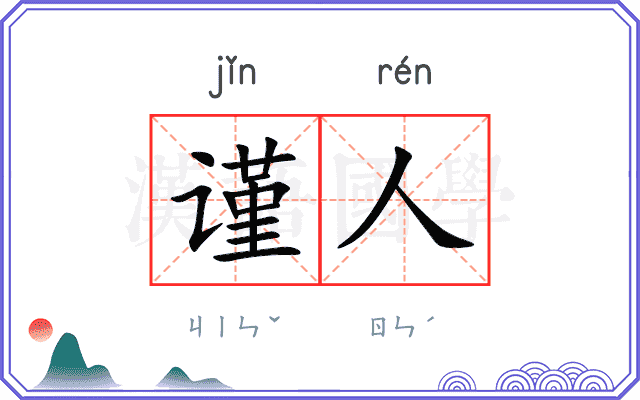 谨人