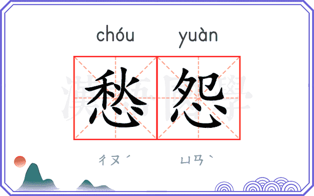 愁怨