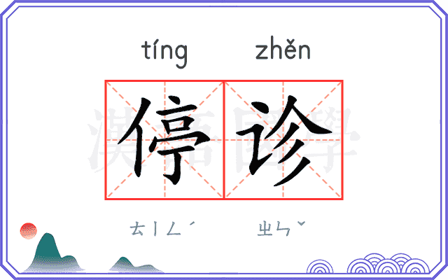 停诊
