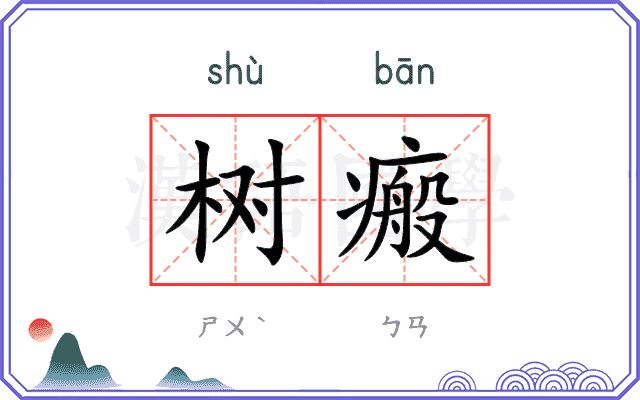 树瘢