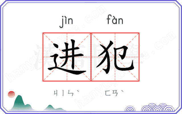 进犯