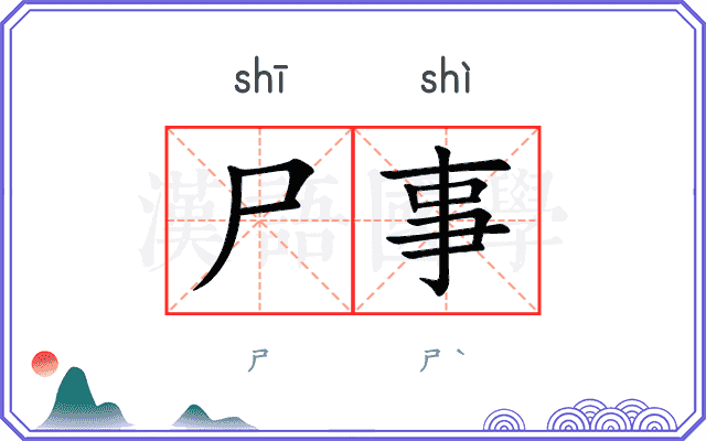 尸事