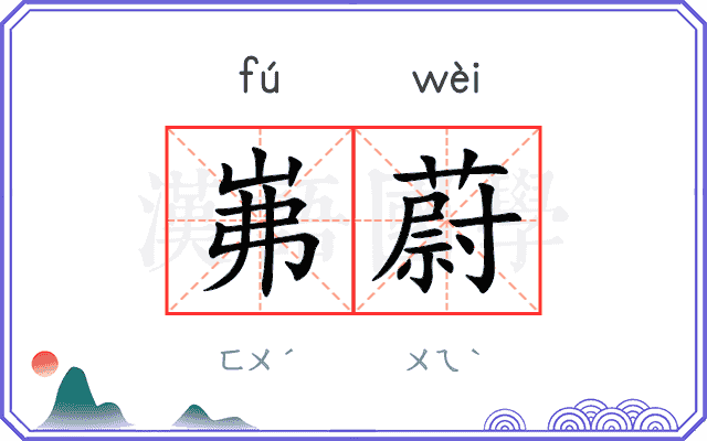 岪蔚