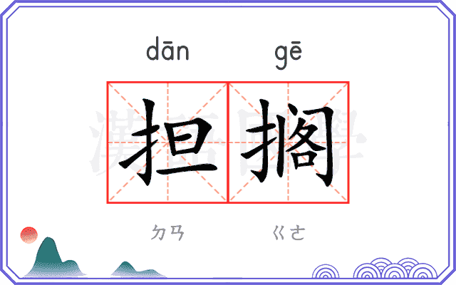 担搁