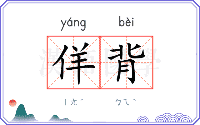 佯背