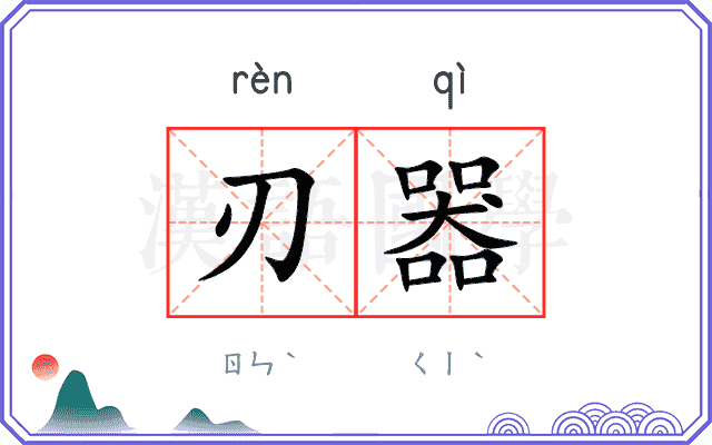 刃器