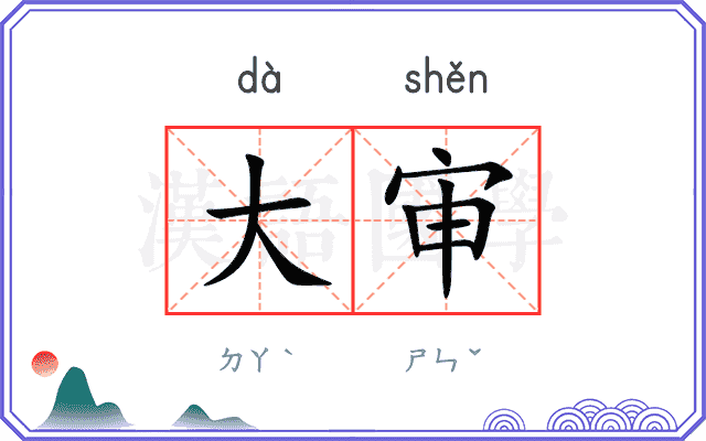 大审