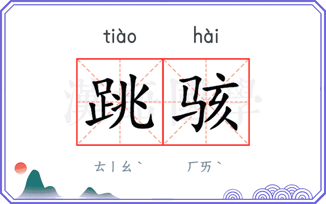 跳骇