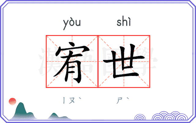 宥世